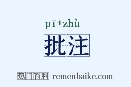 批注是什么意思的图片